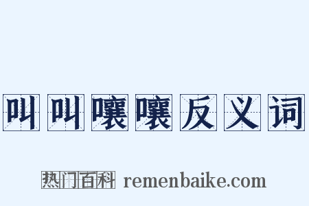 叫叫嚷嚷反义词是什么意思的图片